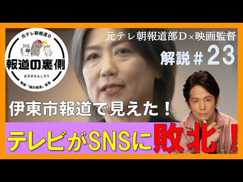 【伊東市長報道】メディアはSNS時代に対応できない？上から目線の報道に“意外な弱点”〜元テレ朝報道Dの「報道の裏側」23