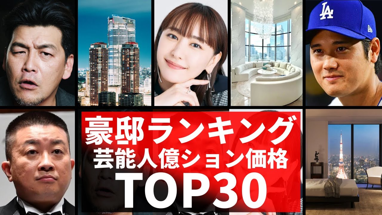 芸能人の豪邸！価格ランキングTOP30！あの人に似合う高級マンションを勝手にランキング！好感度No.1！サンドウィッチマンが愛される理由と驚きの人気の裏側