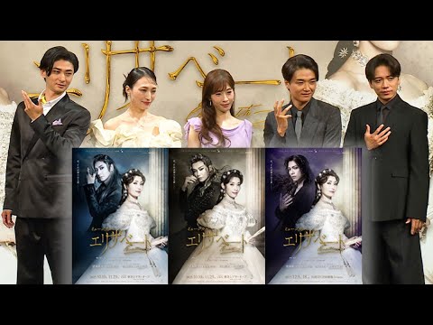 【ミュージカル「エリザベート」2025製作発表】望海風斗、宝塚版への出演「経験あってよかった」　明日海りお「トートさんの気持ちは分かるかも」　井上芳雄＆山崎育三郎＆古川雄大、食事の支払いは誰が…！？