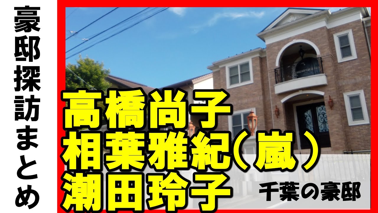 相葉雅紀（嵐）・高橋尚子・潮田玲子・増嶋竜也・孤独のグルメ・ウェザーニュース創業者・千葉テレビ・チバリーヒルズの豪邸 #不動産 #不動産投資 #豪邸見学ツアー #物件紹介#高級住宅街