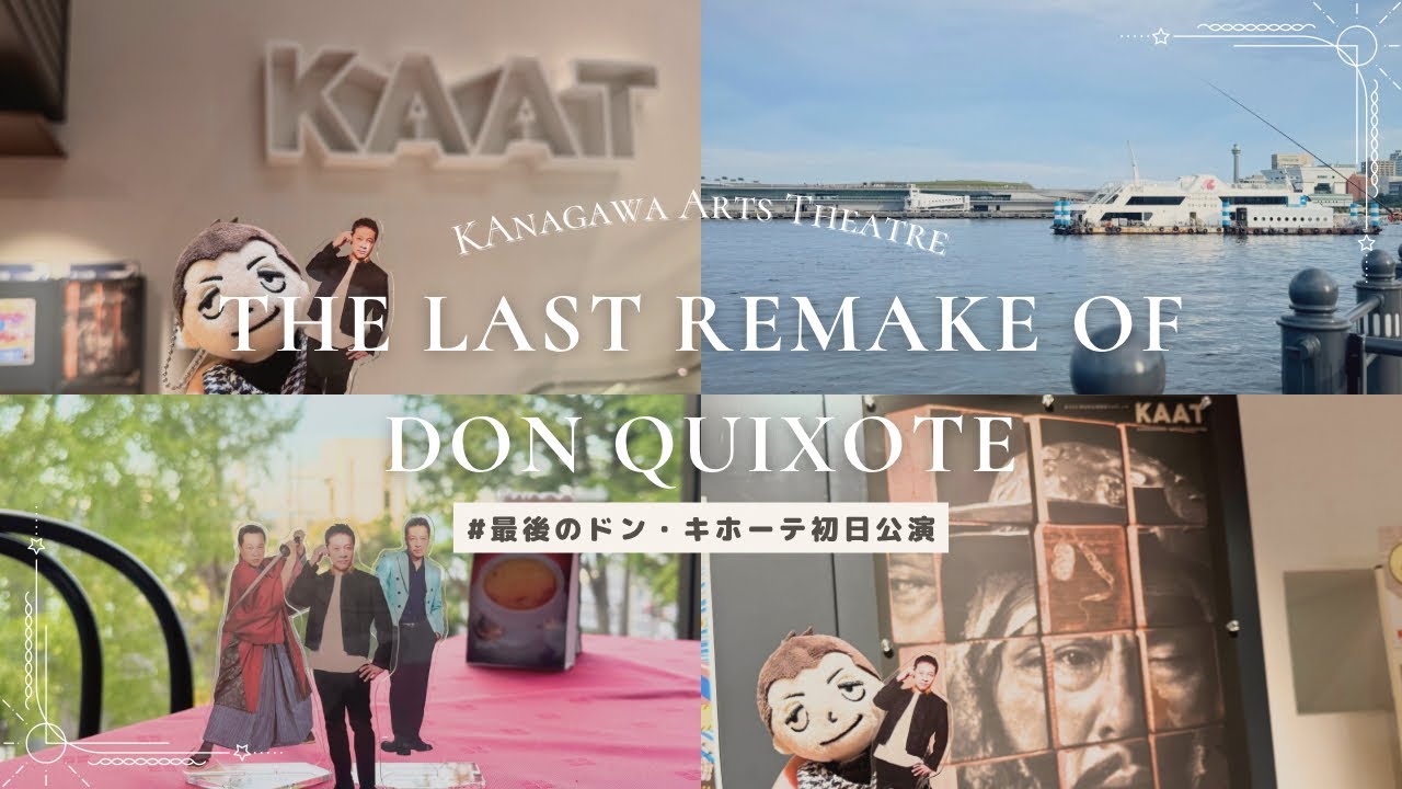 【Vlog】Ep22 KAAT『最後のドン・キホーテ』初日公演行ってきた #チームナックス #音尾琢真 #観劇Vlog