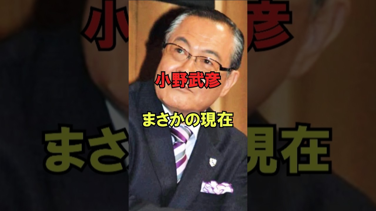 小野武彦 まさかの現在 #小野武彦 #まさかの現在 #俳優 #踊る大捜査線 #youtubeshorts
