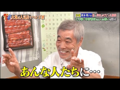 【ダウンタウンなう】柄本明　佑＆時生がビビった瞬間　亡き妻・角替和枝さんへの　想いを語る
