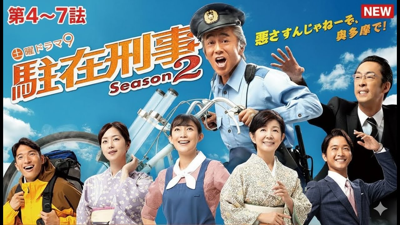 駐在刑事 Season2 👮‍♂️🚔🚨 第4～7話 🎬🎥📺【 寺島進主演ドラマ】🕵️‍♂️🕵️‍♂️🕵️‍♂️ Full HD 2025