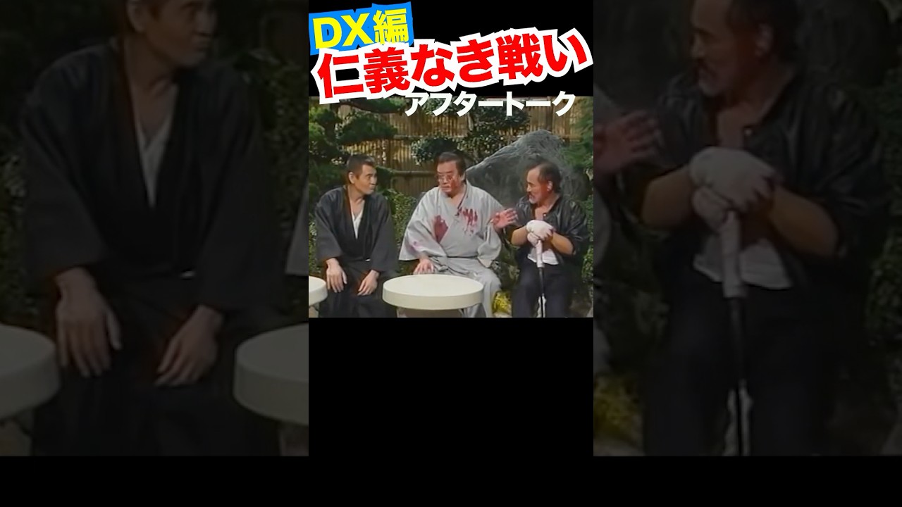 その4／文太・新伍・拓三・人志・雅功  #菅原文太 #山城新伍 #川谷拓三 #ダウンタウン #仁義なき戦い