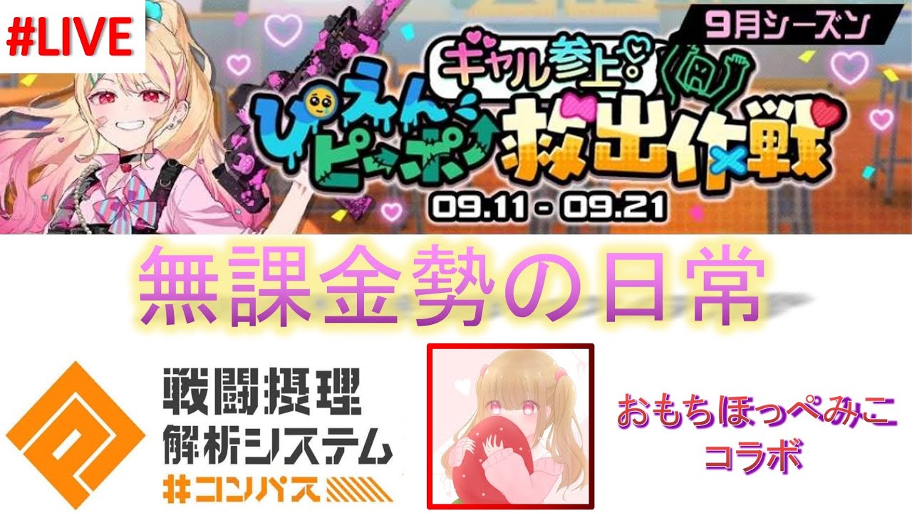 【#コンパス 】8年半無課金勢のみりぽゆシーズン#5　w/みこ