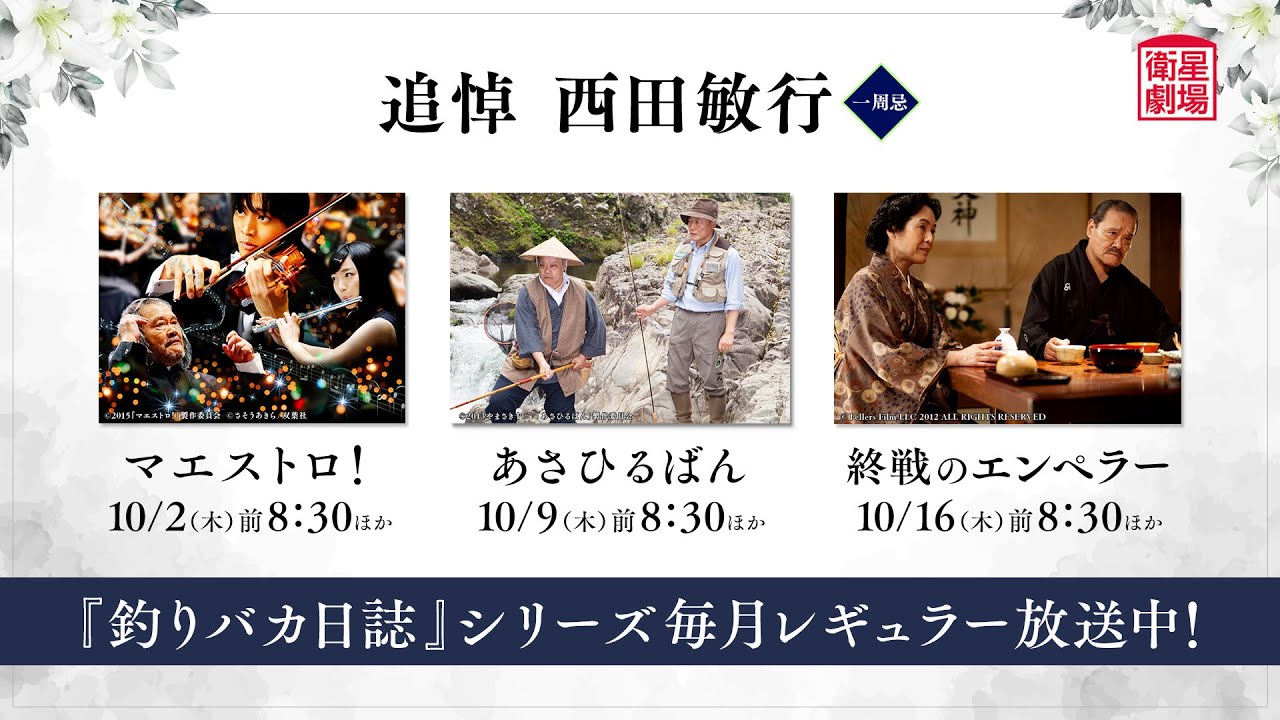 ＜衛星劇場2025年10月＞追悼　西田敏行　一周忌 60秒放送予告