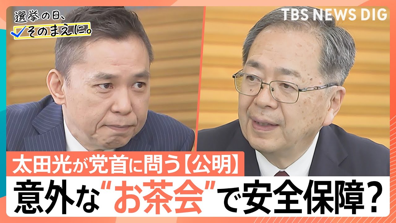 意外な”お茶会”で安全保障？ 太田光×公明・斉藤代表【選挙の日、そのまえに。】