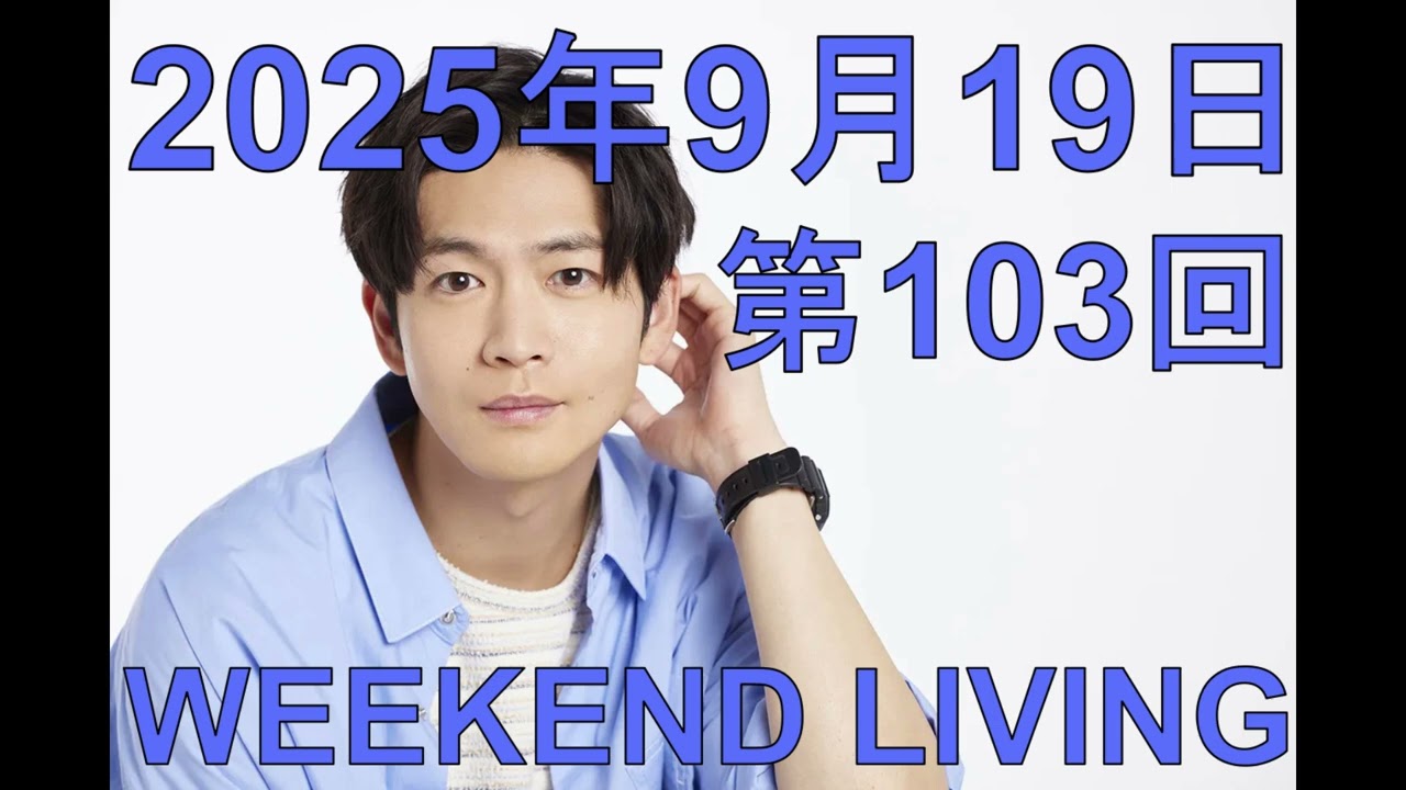 松下洸平「WEEKEND LIVING」第103回 2025年9月19日