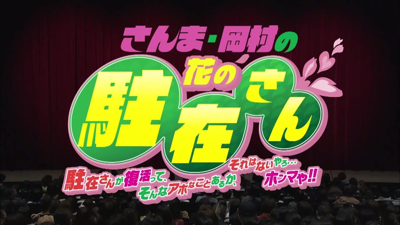 さんま・岡村の花の駐在さん～駐在さんが復活って、そんなアホなことあるか、それはないやろ…ホンマや！！～　ついに駐在さんが定年退職！岡村がさんまの跡を継ぐ！？