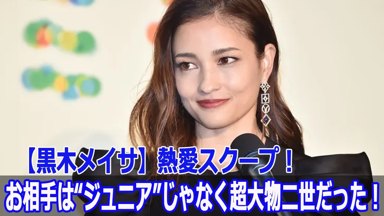 【黒木メイサ】熱愛スクープ！お相手は“ジュニア”じゃなく超大物二世だった！