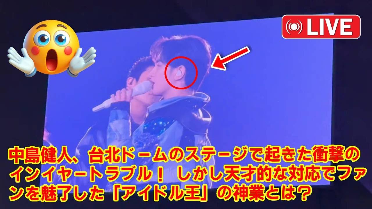 【絶体絶命】中島健人、台北ドームで起きた衝撃のインイヤートラブル！しかし、それを“伝説の神回”に変えた天才的すぎる対応…笑顔の裏で起きていた一部始終。