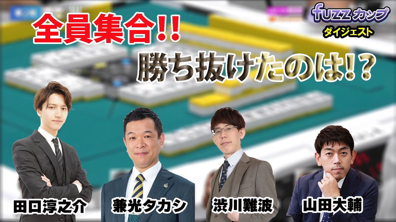 第6回fuzzカップ　ベスト64 A卓ダイジェスト