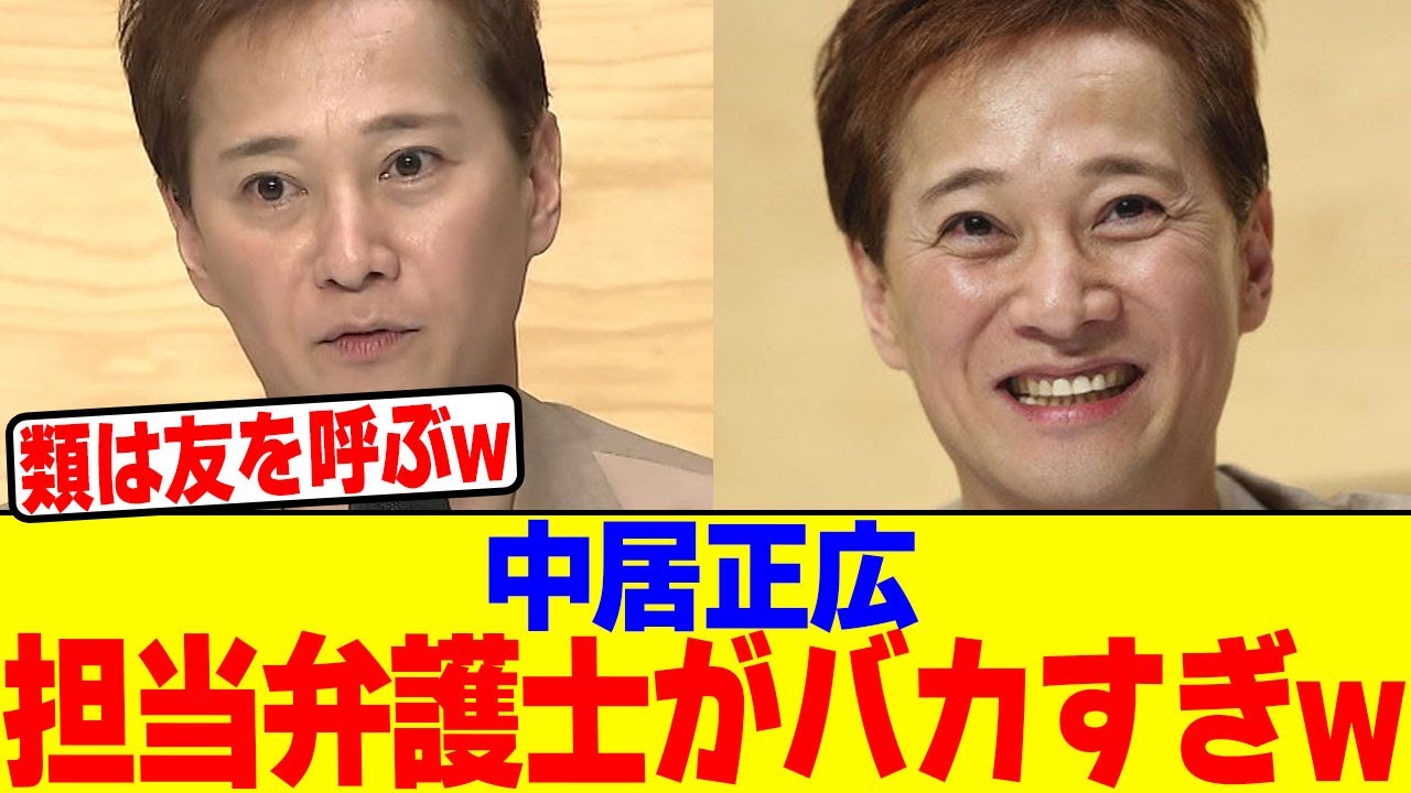 中居正広の担当弁護士がバカすぎwwwwwwwwwwwwwwwwwwwwwwwwwwwwwwwwwwwwwwww【2chまとめ】【2chスレ】【5chスレ】