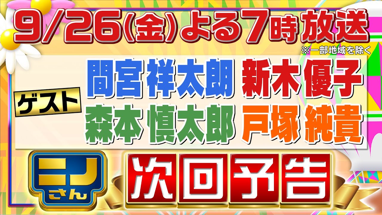 【ニノさん】9月26日（金）夜7時▼知育バトル三番勝負!!間宮祥太朗・新木優子・森本慎太郎・戸塚純貴VSタイムレス松島・橋本▼「ひらがな作文ポーカー」5文字作文で爆笑珍回答！▼白熱しりとりファイター