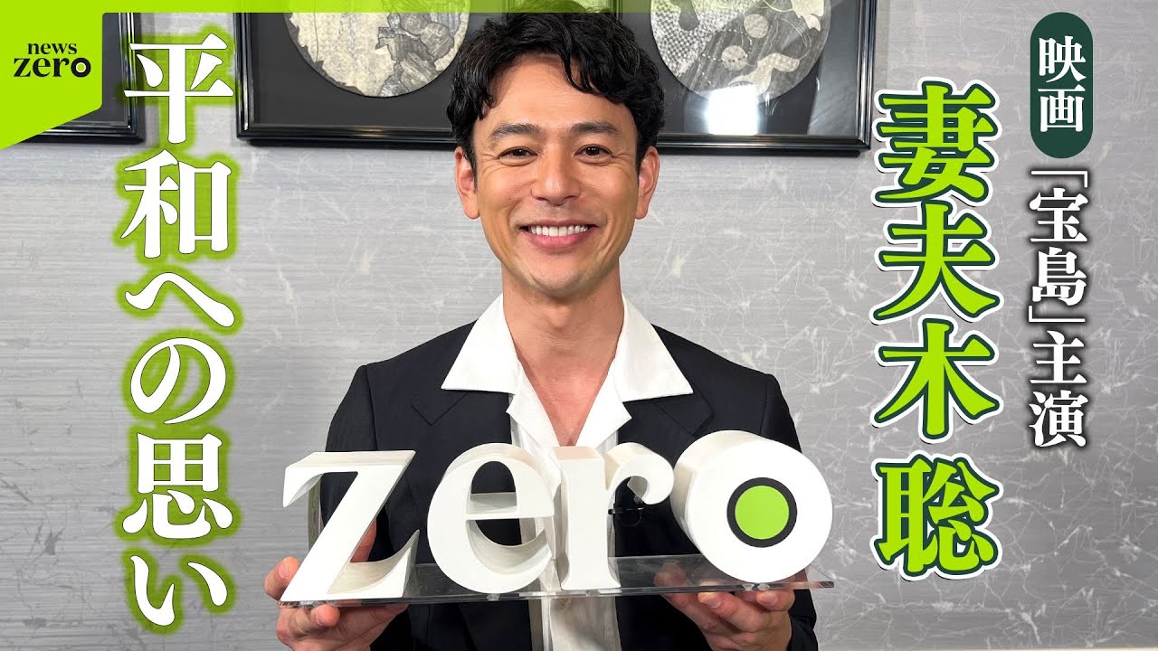 【期間限定公開】俳優・妻夫木聡が語る　映画「宝島」への特別な思い