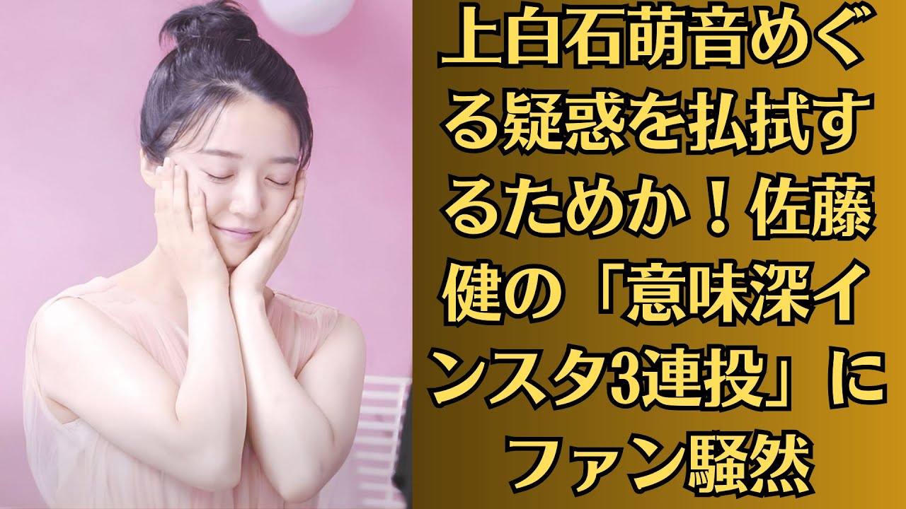 上白石萌音が「佐藤健との交際過去」を“異例の公表”…見え隠れする「ただならぬ未練」と「復縁の可能性」