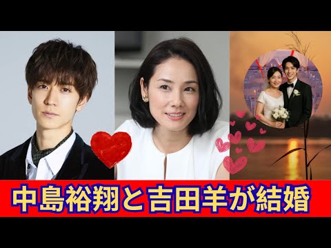 中島裕翔と吉田羊が結婚し芸能界を引退
