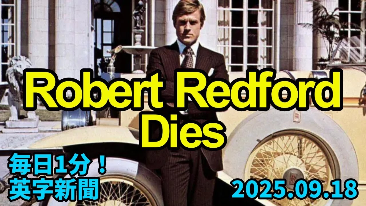 【米俳優ロバート・レッドフォードさん死去、89歳】US Actor Robert Redford Dies at 89…2025年9月18日 毎日１分！英字新聞