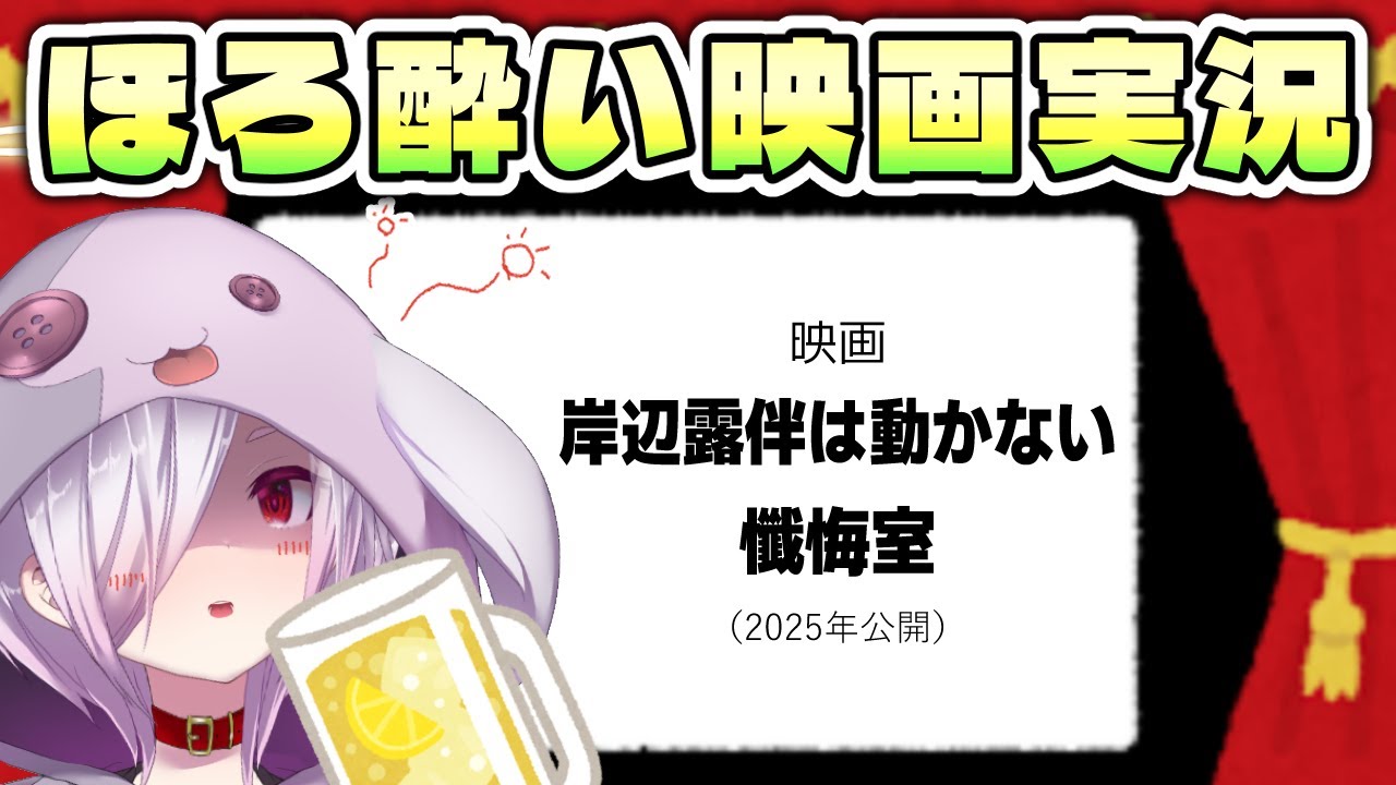 【映画同時視聴】原作だと本当に動かない映画『岸辺露伴は動かない 懺悔室』を見る【㋰㋒】