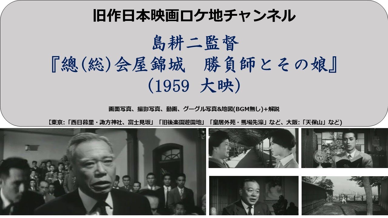 島耕二監督『総会屋錦城 勝負師とその娘』1959 大映　未DVD化