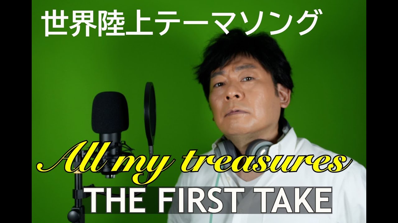 織田裕二さんの世界陸上テーマソング「All my treasures」をファーストテイク！