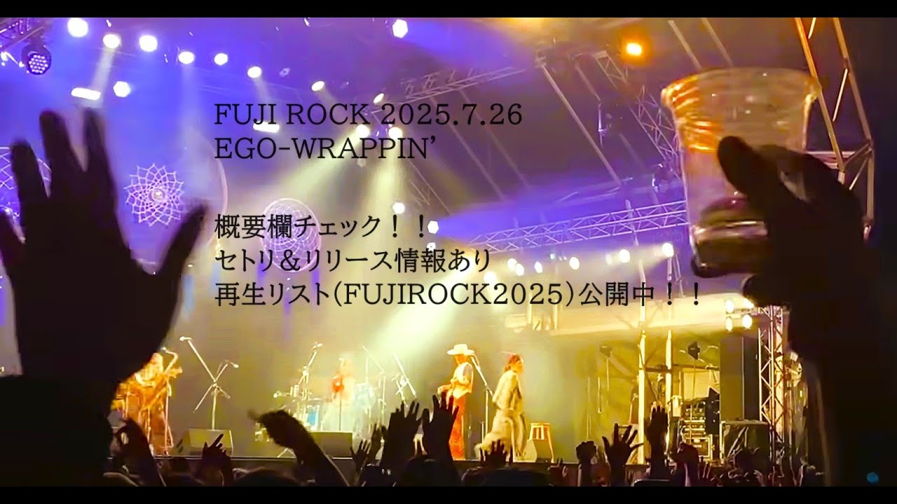 【FUJIROCK】EGO WRAPPIN' /AQUA ROBE【2025】