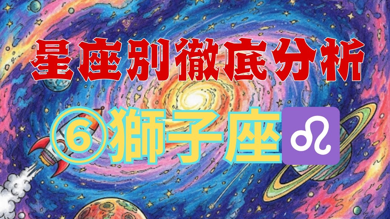 【星座別徹底分析】⑥獅子座♌️ 王様🫅