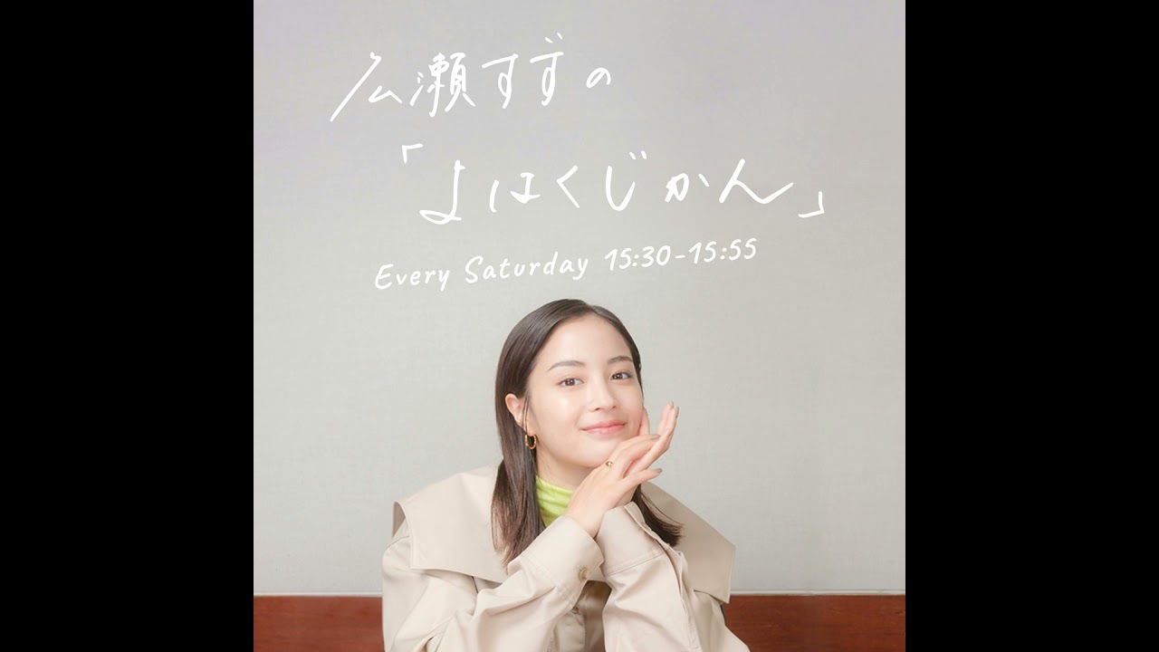 広瀬すずの「よはくじかん」#103 ゲスト：松下洸平さん