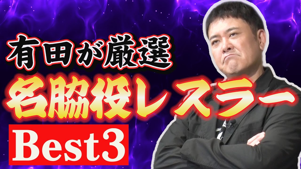 #282【名脇役プロレスラーBest3】有田が厳選!!日本プロレス史上最高の名脇役を語る【愛され続ける陰の実力者たち】