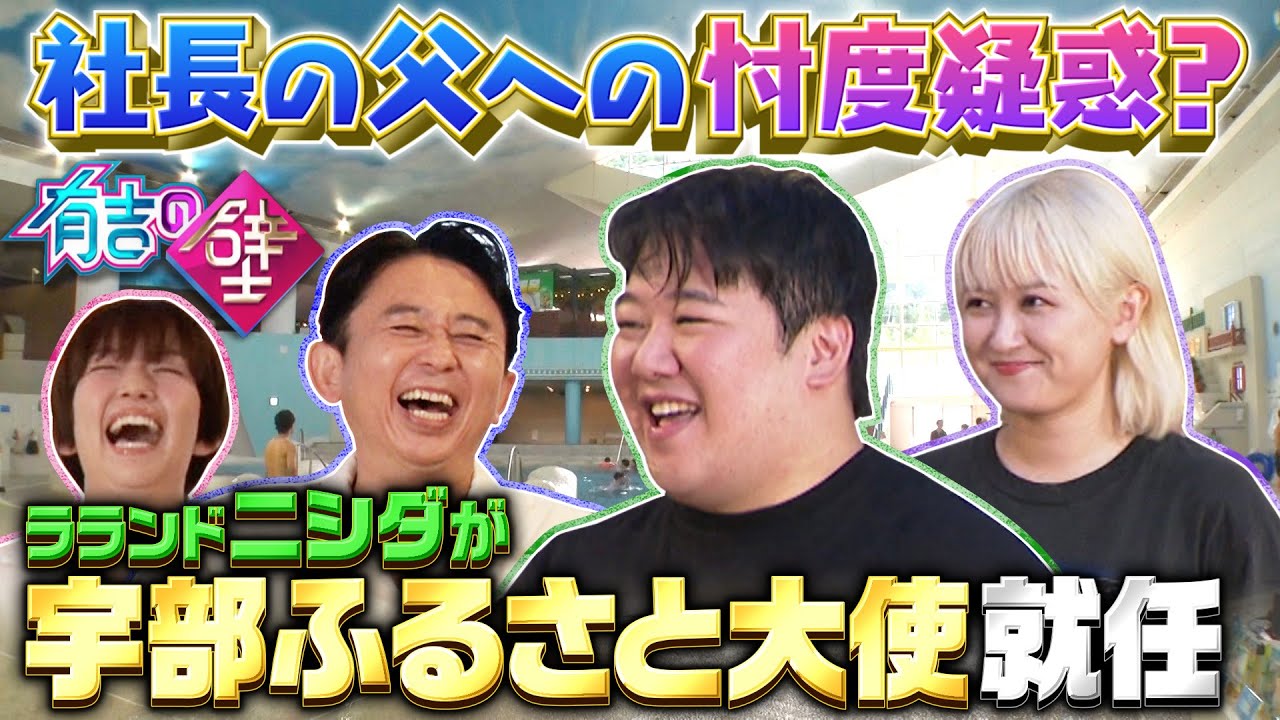 ラランド・ニシダが宇部ふるさと大使就任【有吉の壁】【オープニング先行】