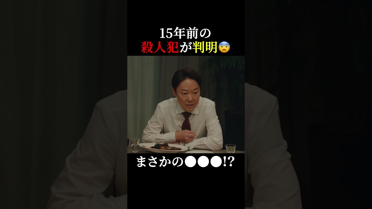 犯人はまさかの●●!?👀 #しあわせな結婚 #わせ婚 #大石静 #阿部サダヲ #松たか子 #板垣李光人 #岡部たかし #段田安則 #shorts