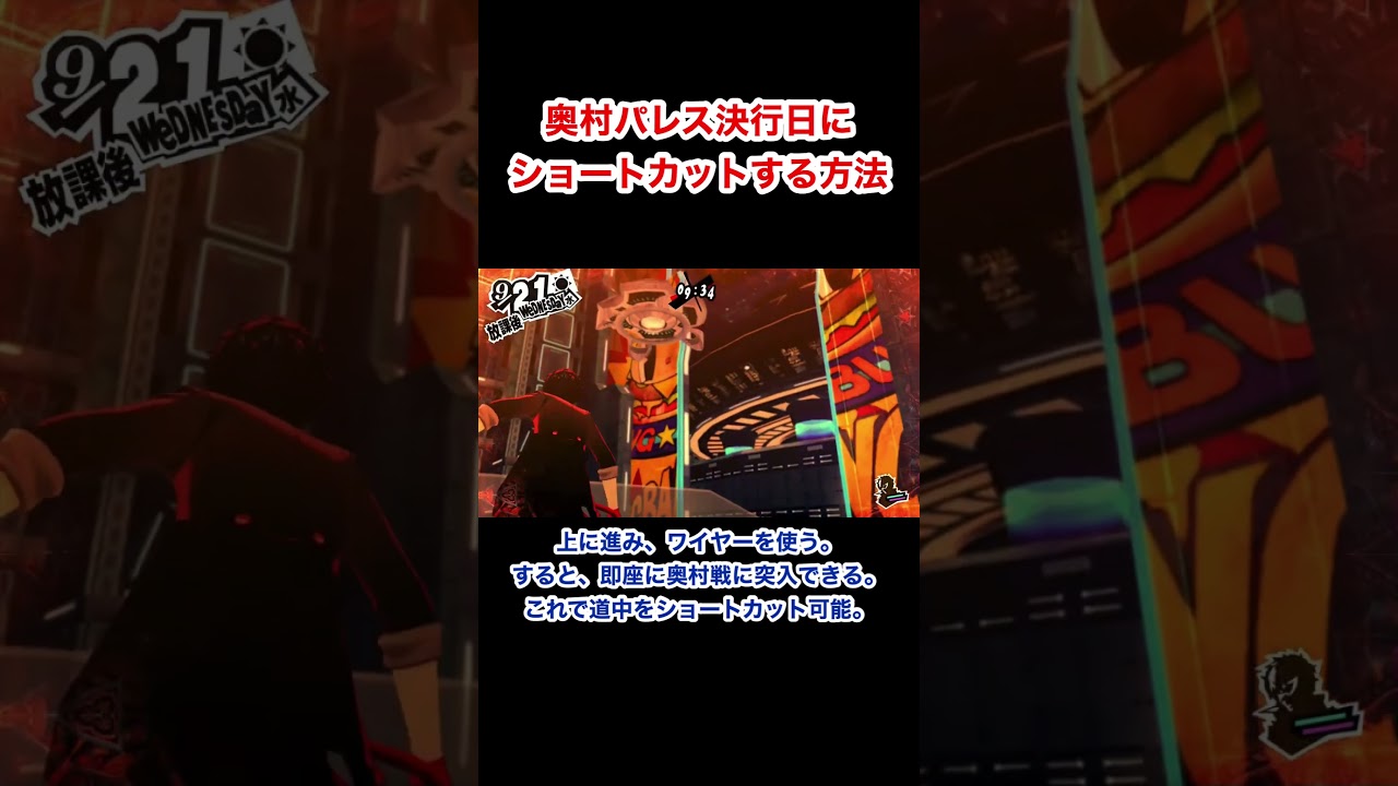 奥村パレス決行日にショートカットする方法 #P5R #ペルソナ5 #persona5 #persona5royal #Shorts