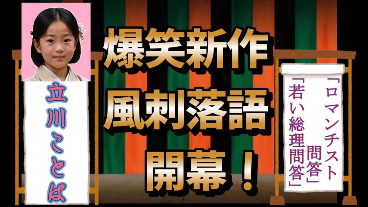 #落語 #小泉孝太郎 #小泉進次郎  #総裁選「ロマンチスト問答」「若すぎる総理問答」