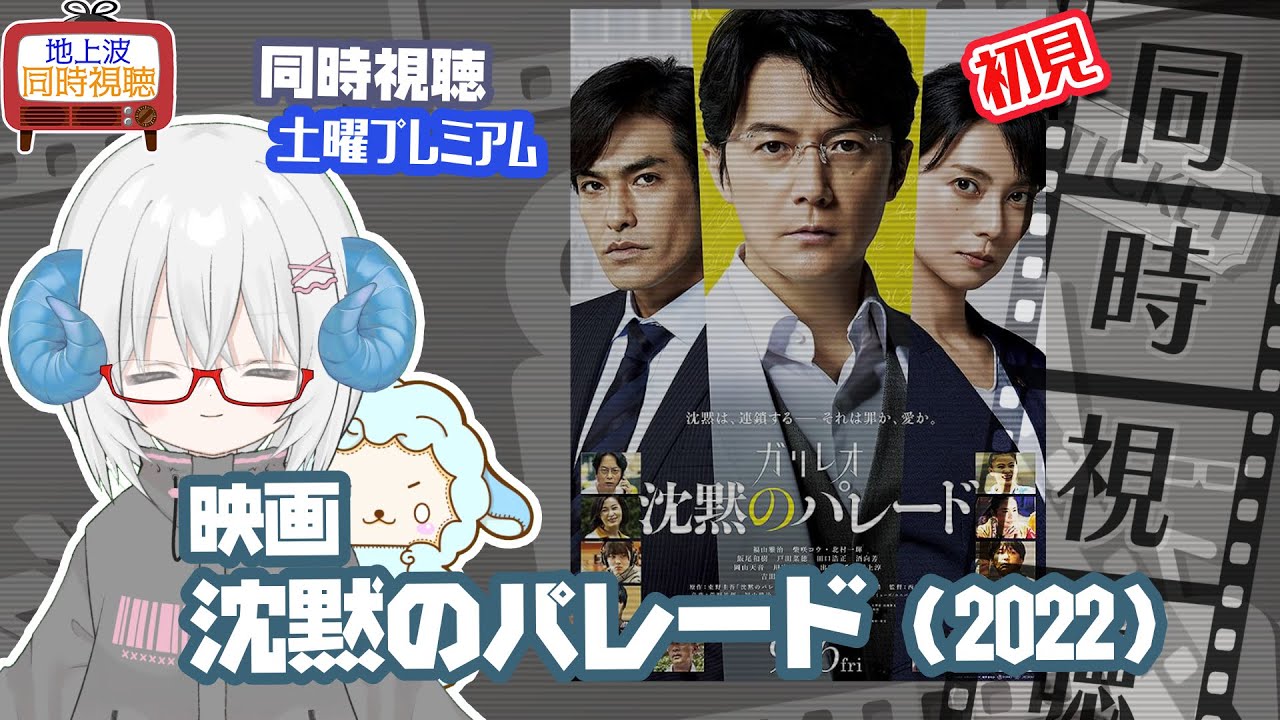 同時視聴 「沈黙のパレード」（2022）原作：東野圭吾◆初見◆土曜プレミアム◆2025.09.20◆監督：西谷 弘◆出演：福山雅治◆ガリレオシリーズ　《矢木めーこ／映画・演劇　シアターVtuber》