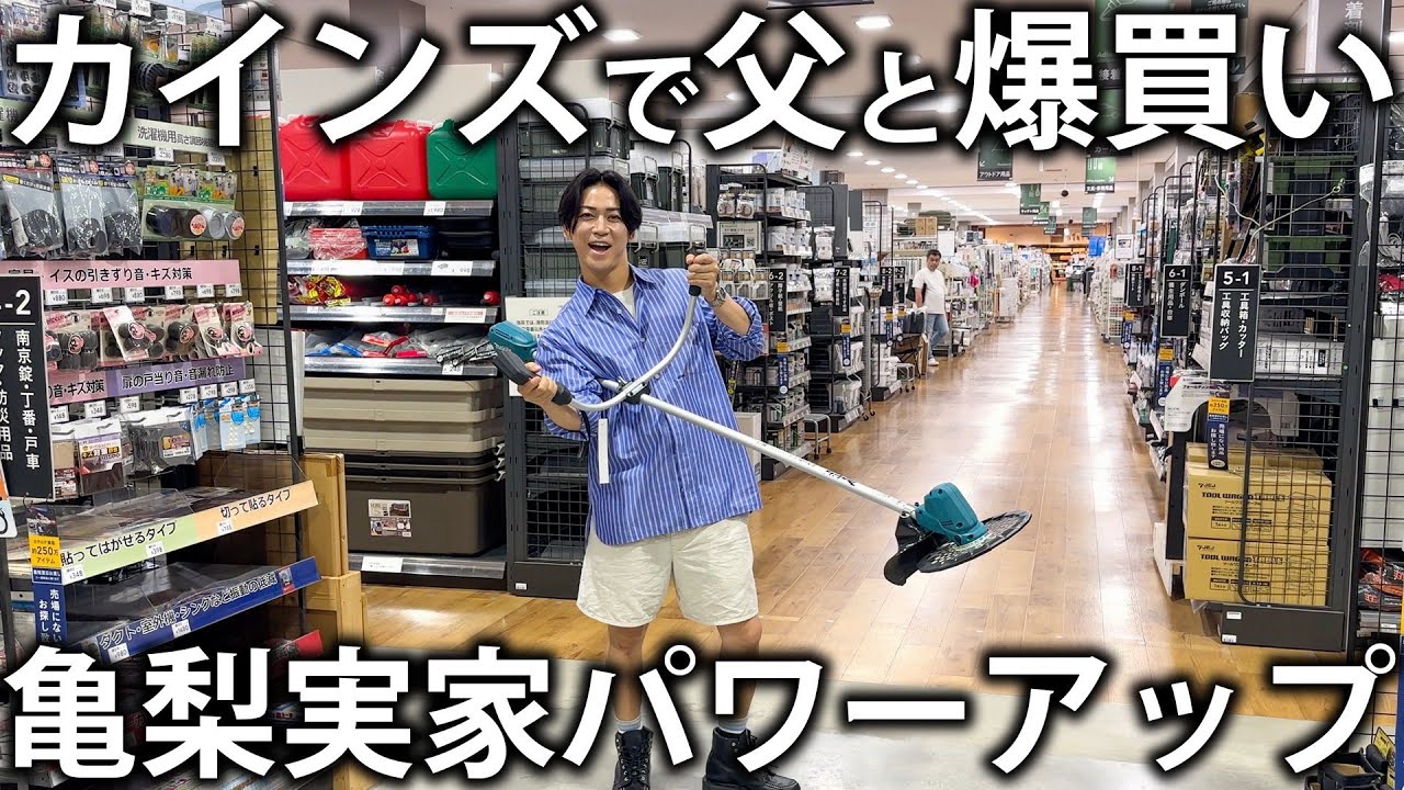 【父登場】カインズで父と爆買い！実家で必要なものを片っ端から買ってしまいました。
