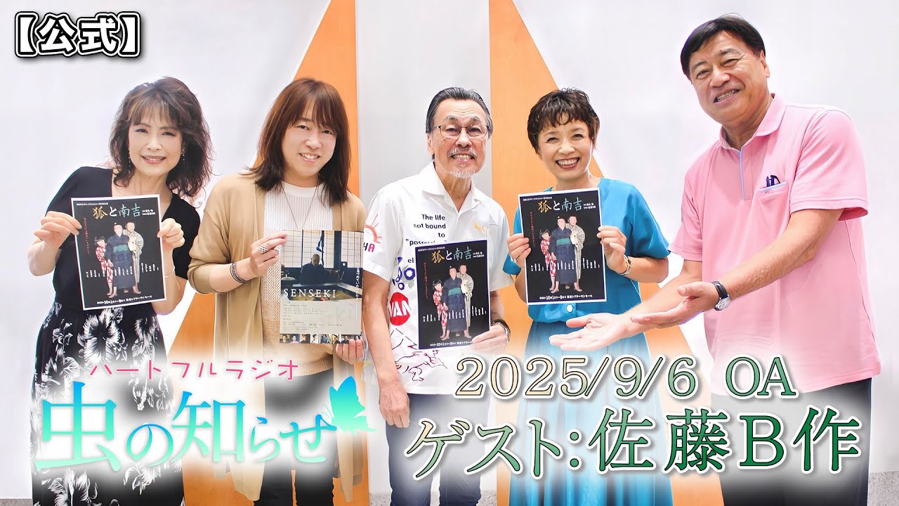 【並木良和・榊原郁恵】ハートフルラジオ虫の知らせ：佐藤B作　2025/9/6　【ノーカット版】