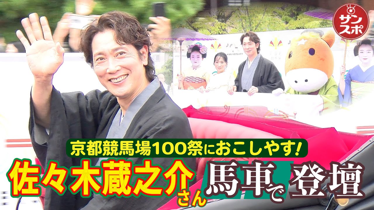 【蔵之介さんと武豊騎手とカレー!?】京都競馬場100周年記念セレモニーのトークショーで㊙エピソードを披露した。