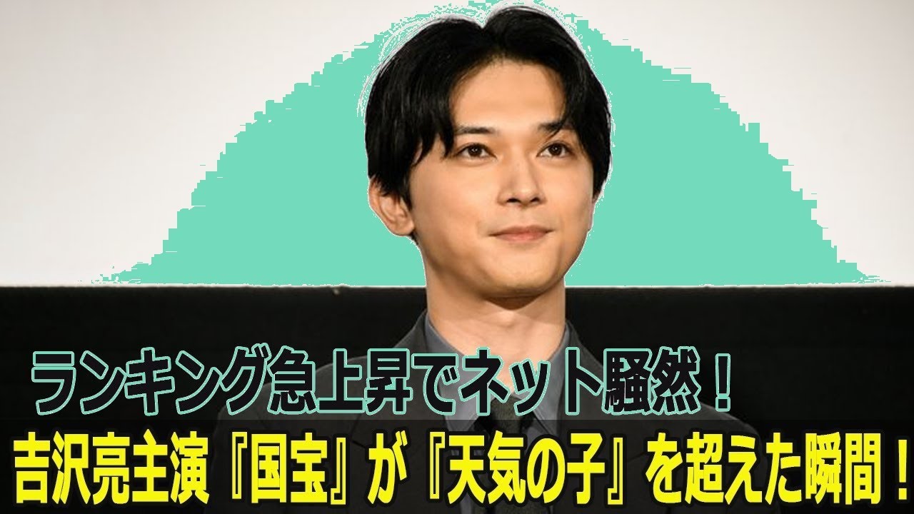 吉沢亮『国宝』が『天気の子』超え！衝撃の瞬間にネット震撼、急上昇の秘密に迫る
