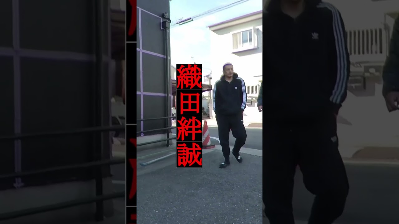 絆會本家に寄ったら、織田絆誠会長に遭遇した話。 #絆會 #織田絆誠 #神戸山口組 #山口組 #警察