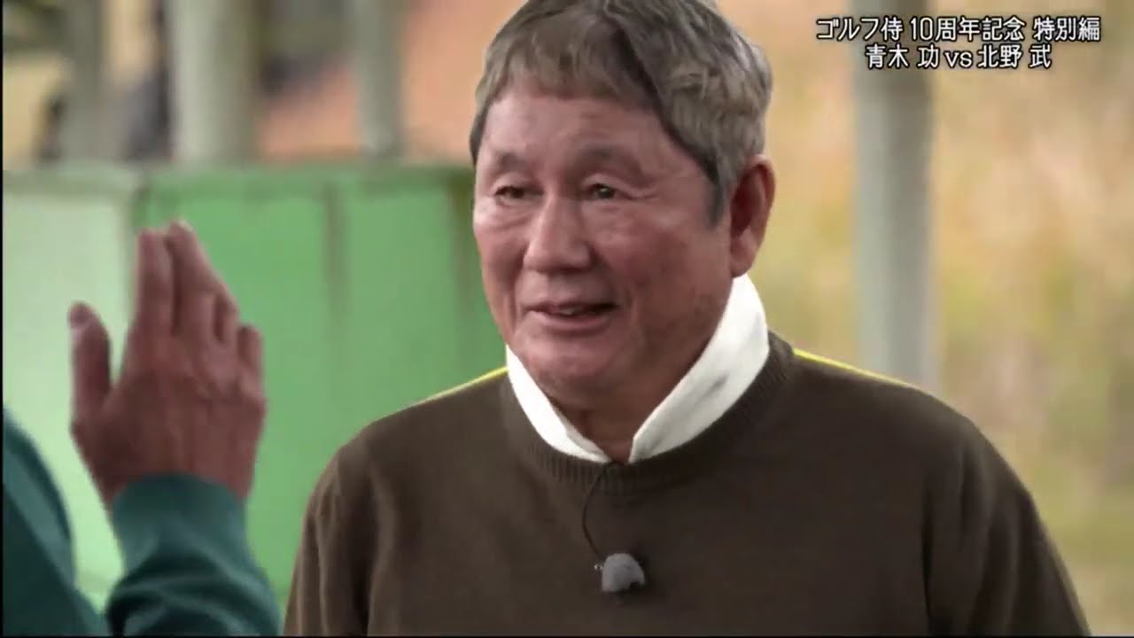 ゴルフ侍、見参！　青木功ＶＳ北野武～１０周年記念特別編～