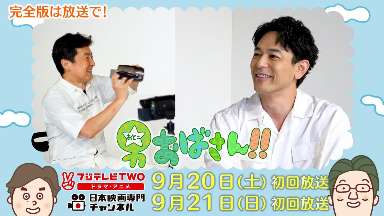 【公式】男おばさん　ゲスト：妻夫木聡