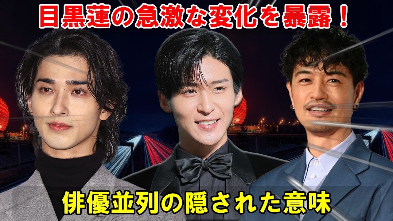 横浜流星、斎藤工との並列が示す目黒蓮の進化：Snow Manから派生したミステリアス俳優ランキング3位の真実を探り、アイドル界における多角的キャリアの可能性