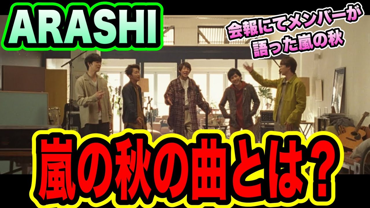 【感動】メンバーが選ぶ嵐の秋の曲とは！？嵐FC限定の会報にて語られた。