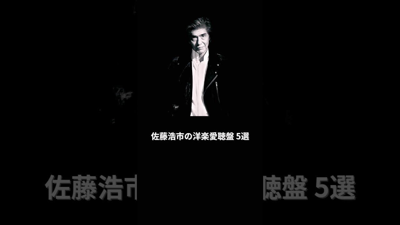 佐藤浩市の洋楽愛聴盤 5選　#shorts