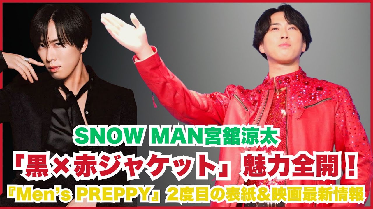 SNOW MAN宮舘涼太「黒×赤ジャケット」魅力全開！『Men’s PREPPY』2度目の表紙＆映画最新情報#SnowMan #宮舘涼太 #MensPREPPY #火喰鳥を喰う #ジャニーズ #ファッ