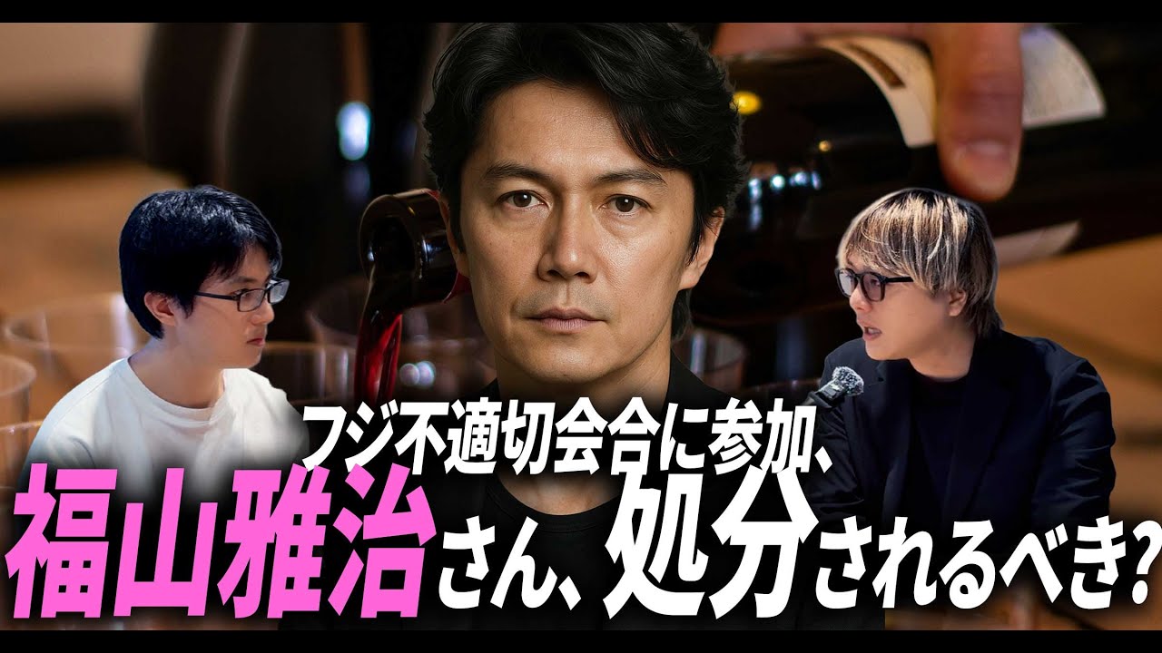 フジ報告書、「不適切会合」参加は福山雅治さん / 何をやった？ / キャンセルされるべき？ / セクハラと性加害の線引きはあるのか