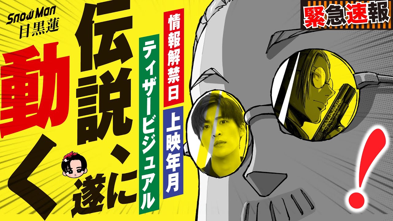 【緊急速報】目黒蓮主演と噂の映画！ガチで情報解禁来るっ！！