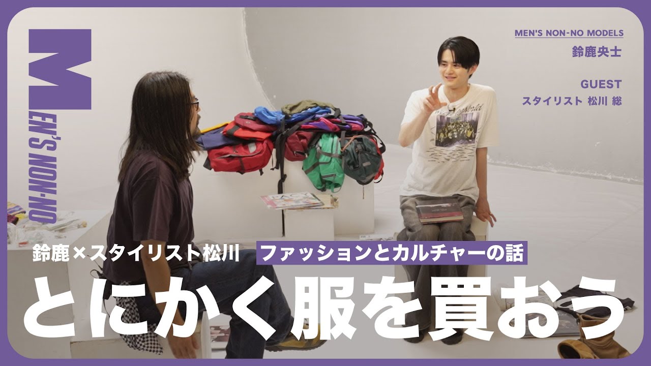 鈴鹿央士とスタイリスト松川が、ファッションとカルチャーの話をしてみた【前編】