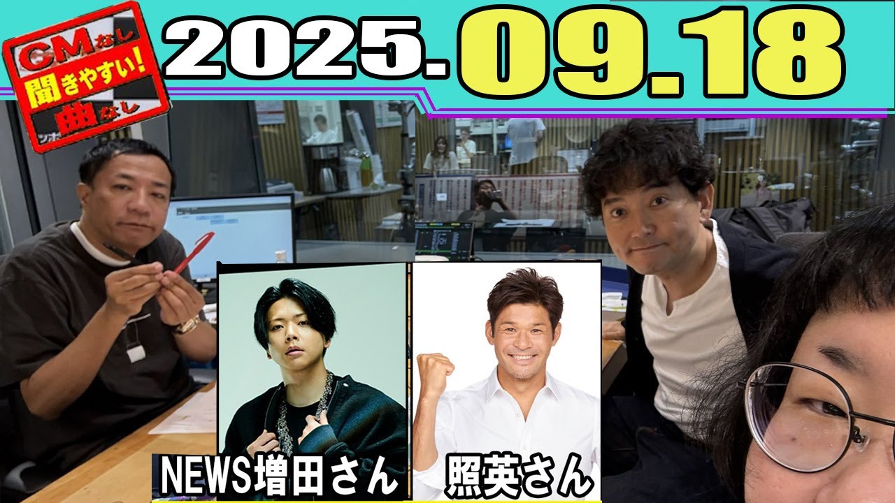 ナイツ  ザ・ラジオショー ゲスト:    NEWS増田さん , 照英さん 2025年9月18日